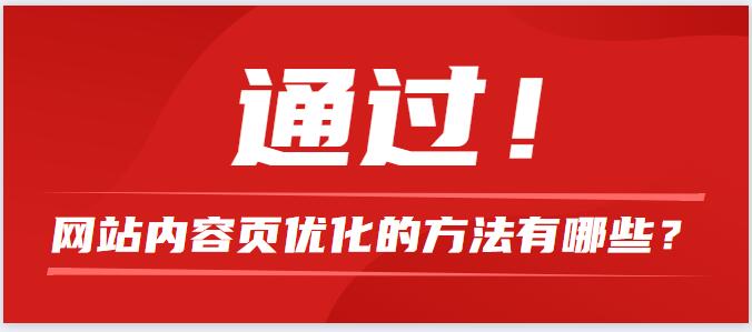 網(wǎng)站內(nèi)容頁優(yōu)化的方法有哪些？