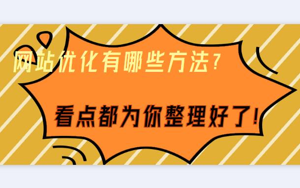 網(wǎng)站優(yōu)化有哪些方法？
